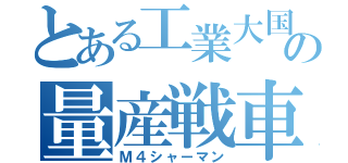 とある工業大国の量産戦車（Ｍ４シャーマン）