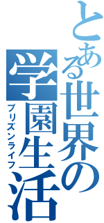 とある世界の学園生活（プリズンライフ）