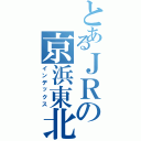 とあるＪＲの京浜東北線（インデックス）