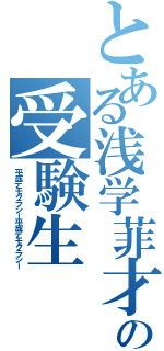 とある浅学菲才の受験生（平成デモクラシー平成デモクラシー）