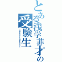 とある浅学菲才の受験生（平成デモクラシー平成デモクラシー）