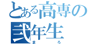 とある高専の弐年生（まろ）