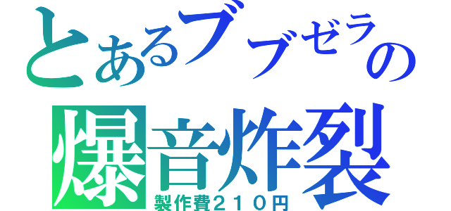 とあるブブゼラの爆音炸裂（製作費２１０円）