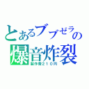 とあるブブゼラの爆音炸裂（製作費２１０円）