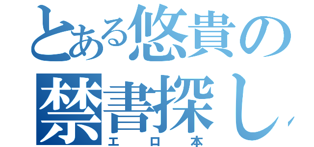 とある悠貴の禁書探し（エロ本）