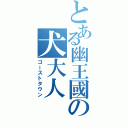 とある幽王國の犬大人（ゴーストタウン）