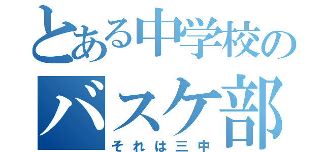 とある中学校のバスケ部（それは三中）