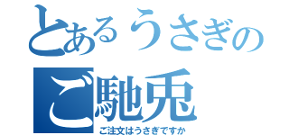 とあるうさぎのご馳兎（ご注文はうさぎですか）