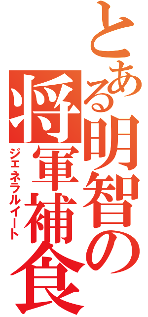 とある明智の将軍補食Ⅱ（ジェネラルイート）