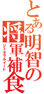 とある明智の将軍補食Ⅱ（ジェネラルイート）