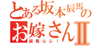 とある坂本辰馬のお嫁さん