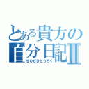 とある貴方の自分日記Ⅱ（ぜひぜひとうろく）