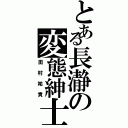 とある長瀞の変態紳士（田村祐貴）