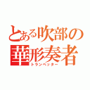 とある吹部の華形奏者（トランペッター）