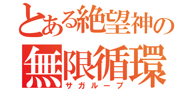 とある絶望神の無限循環（サガループ）