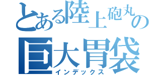 とある陸上砲丸選手の巨大胃袋（インデックス）