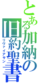 とある加納の旧約聖書（リヴァイアサン）