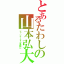 とあるたわしの山本弘大（シャンプーすら洗顔に）