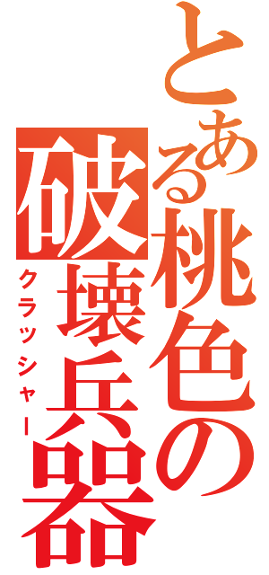 とある桃色の破壊兵器（クラッシャー）