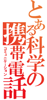 とある科学の携帯電話（コミュニケーション）