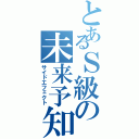 とあるＳ級の未来予知（サイドエフェクト）