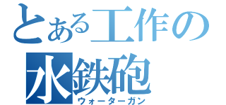 とある工作の水鉄砲（ウォーターガン）