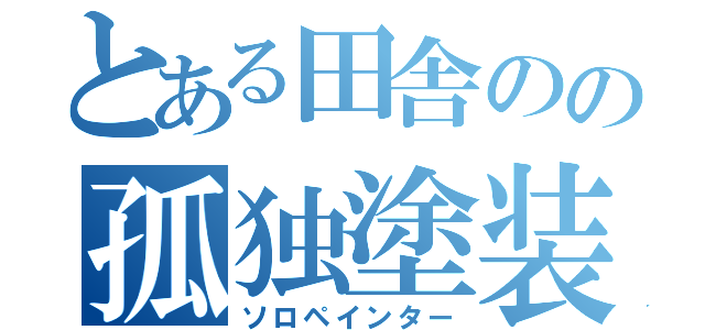 とある田舎のの孤独塗装屋（ソロペインター）