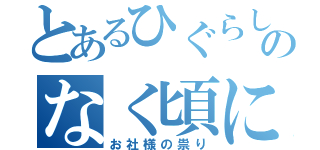 とあるひぐらしのなく頃に（お社様の祟り）