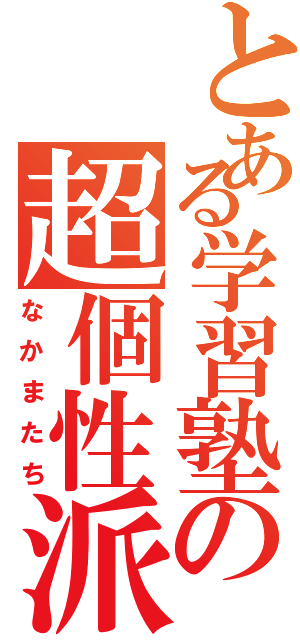 とある学習塾の超個性派達（なかまたち）