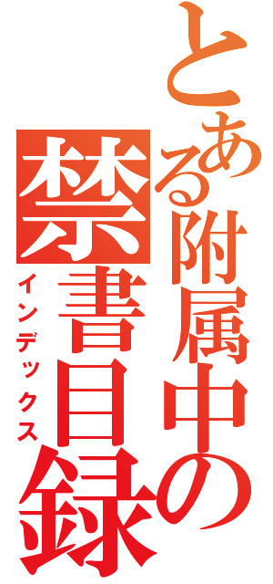 とある附属中の禁書目録（インデックス）