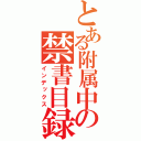 とある附属中の禁書目録（インデックス）