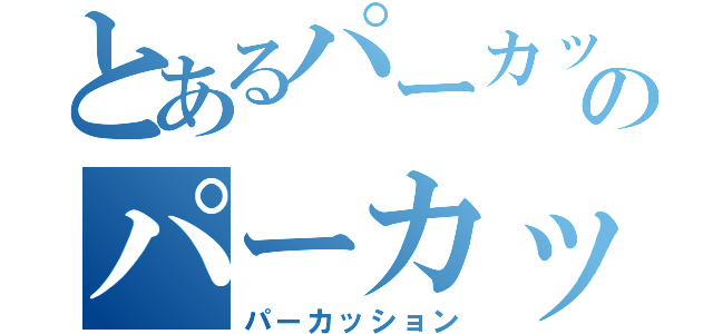 とあるパーカッションのパーカッション（パーカッション）