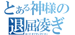 とある神様の退屈凌ぎ（ロードオブダンタリオン）