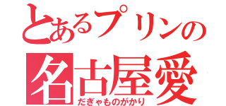 とあるプリンの名古屋愛（だぎゃものがかり）