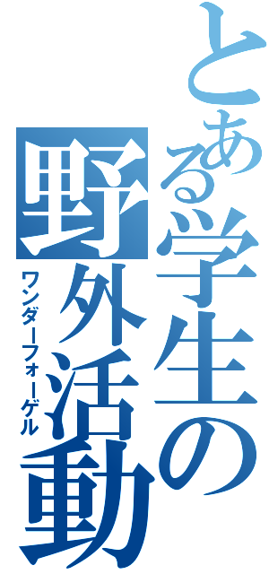 とある学生の野外活動（ワンダーフォーゲル）