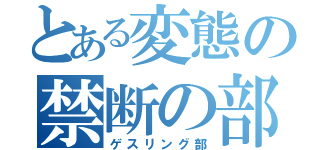 とある変態の禁断の部活（ゲスリング部）