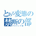 とある変態の禁断の部活（ゲスリング部）