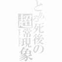 とある死後の超常現象（ポルターガイスト）