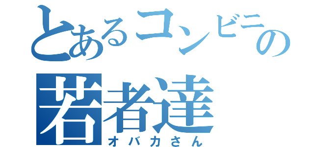 とあるコンビニの若者達（オバカさん）