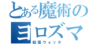 とある魔術のヨロズマート（妖怪ウォッチ）