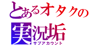 とあるオタクの実況垢（サブアカウント）