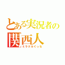 とある実況者の関西人（ミラクルぐっち）