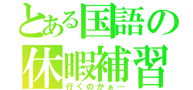 とある国語の休暇補習（行くのかぁ…）