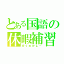 とある国語の休暇補習（行くのかぁ…）