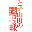 とある山田の抹殺送球Ⅱ（レーザービーム）