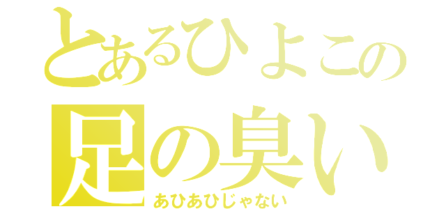 とあるひよこの足の臭い（あひあひじゃない）