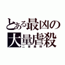 とある最凶の大量虐殺（二宮美玲）