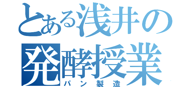 とある浅井の発酵授業（パン製造）