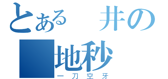 とある淺井の絕地秒殺（一刀空牙）