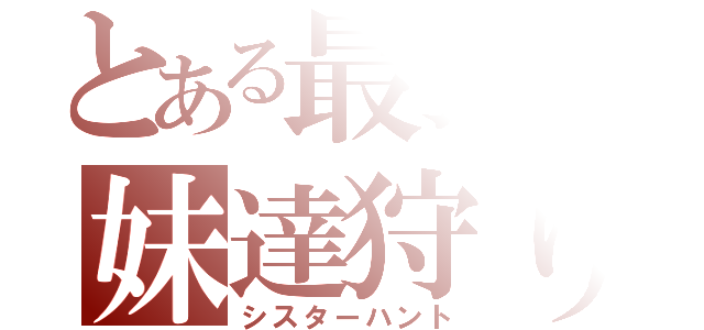 とある最強の妹達狩り（シスターハント）